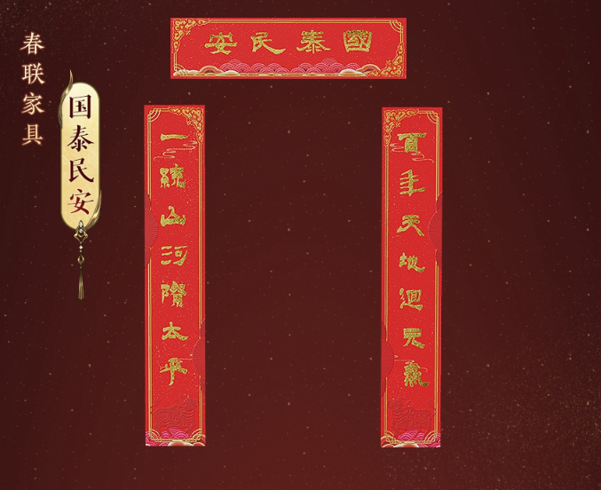 《剑网3》春联家具汇总2021