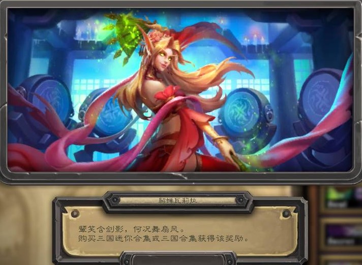 炉石传说貂蝉瓦莉拉皮肤怎么获得