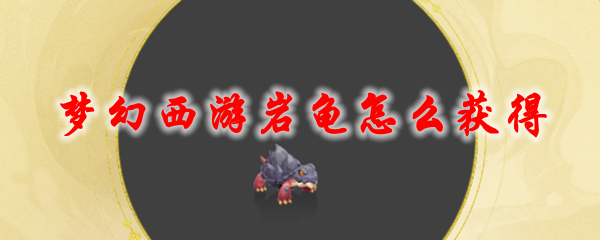 《梦幻西游》岩龟怎么获得