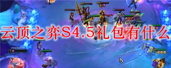 云顶之弈S4.5礼包有什么