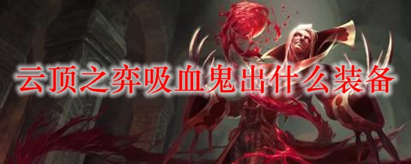 云顶之弈吸血鬼出什么装备
