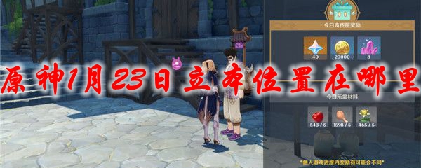 原神1月23日立本位置在哪里