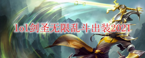 lol剑圣无限乱斗出装2021