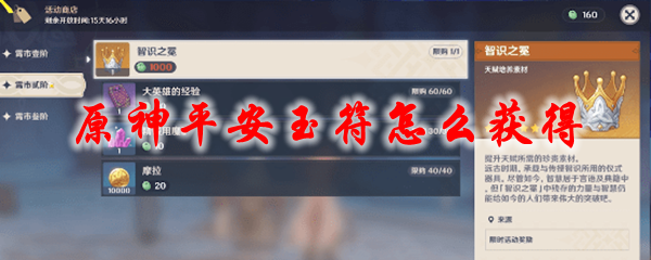 原神平安玉符怎么获得