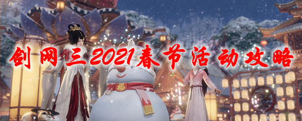 《剑网三》2021春节活动攻略
