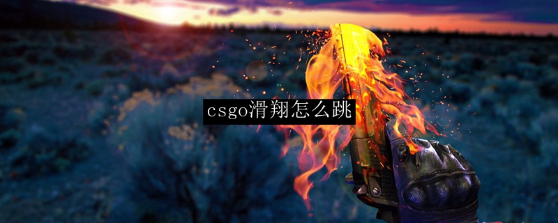 csgo滑翔怎么跳
