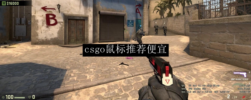 csgo鼠标推荐便宜