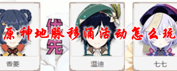原神地脉移涌活动怎么玩