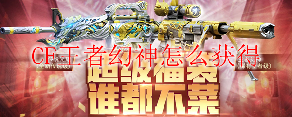 CF王者幻神怎么获得