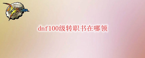 dnf100级转职书在哪领