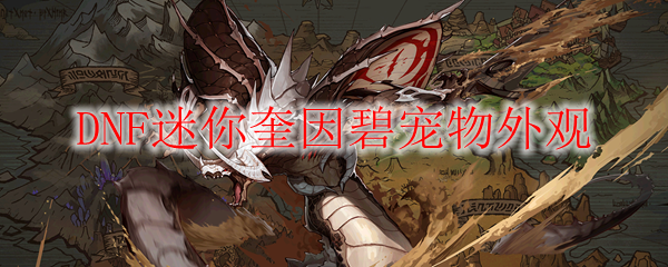 《DNF》迷你奎因碧宠物外观
