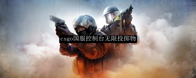 csgo国服控制台无限投掷物
