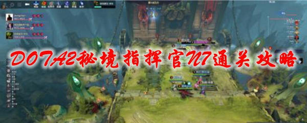 DOTA2秘境指挥官N7通关攻略
