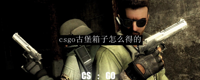 csgo古堡箱子怎么得的