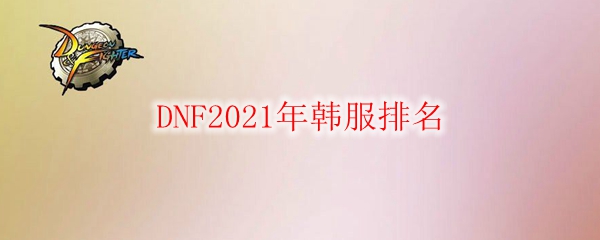 DNF2021年韩服排名