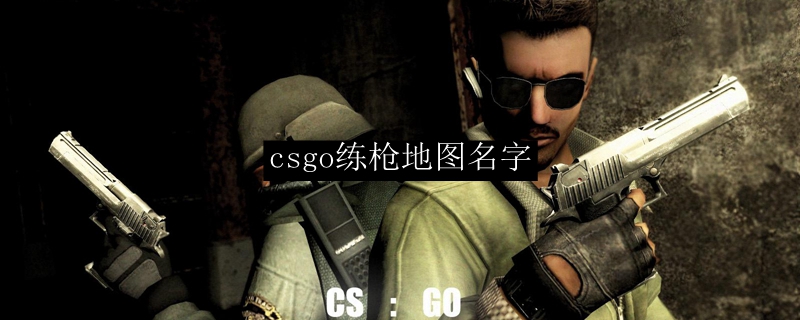 csgo练枪地图名字