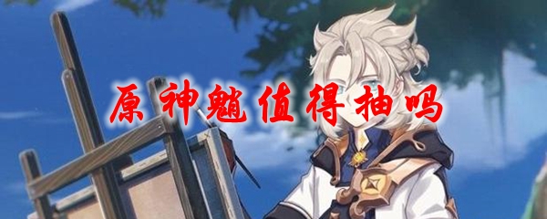 原神魈值得抽吗