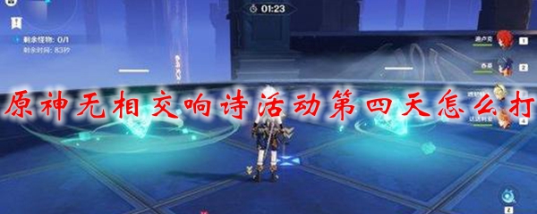 原神无相交响诗活动第四天怎么打