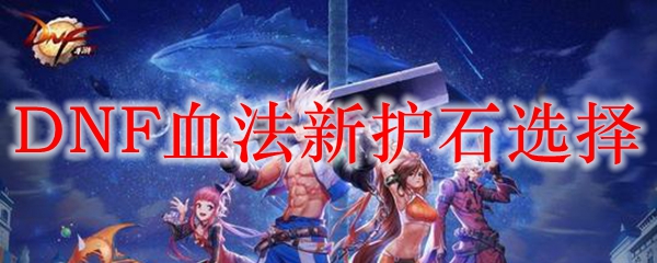DNF血法新护石选择