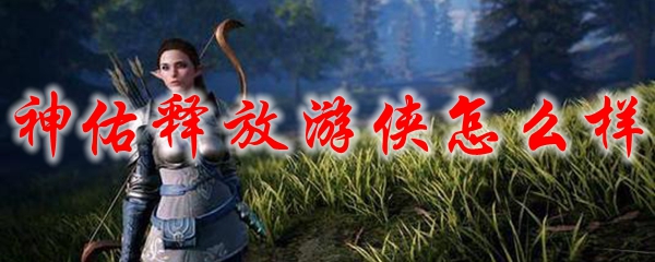 神佑释放游侠怎么样