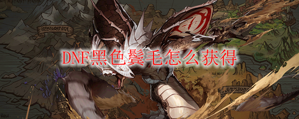 DNF黑色鬓毛怎么获得
