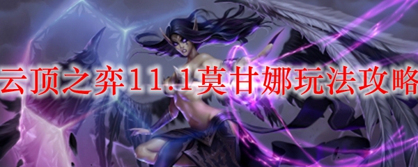 云顶之弈11.1莫甘娜玩法攻略
