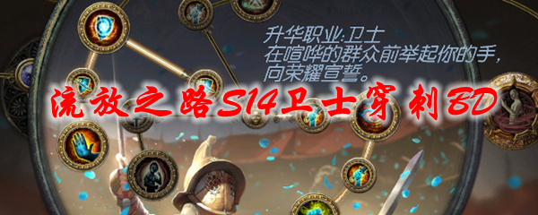 《流放之路》S14卫士穿刺BD