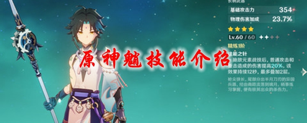 原神魈技能介绍