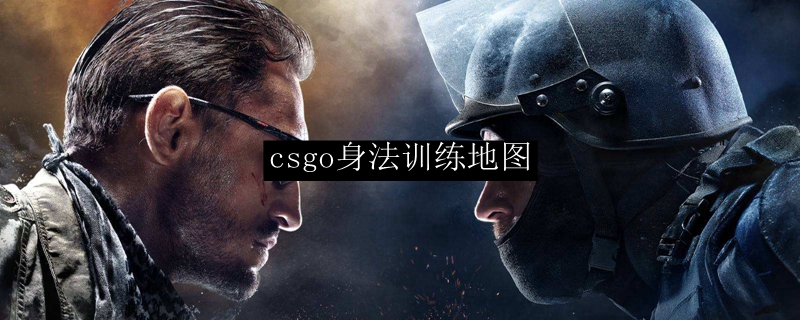 csgo身法训练地图