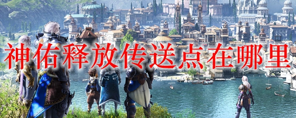 神佑释放传送点在哪里