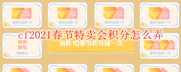 cf2021春节特卖会积分怎么弄