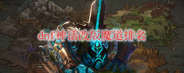 dnf神话改版魔道排名
