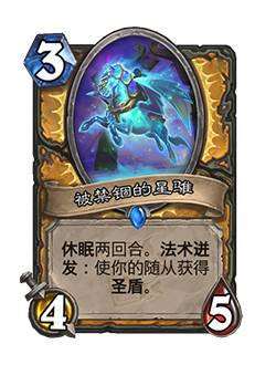 《炉石传说》被禁锢的星骓卡牌图鉴效果