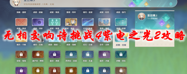 原神无相交响诗挑战4紫电之光2攻略