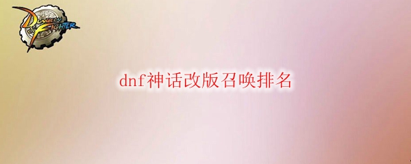 dnf神话改版召唤排名