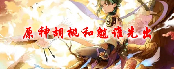 原神胡桃和魈谁先出