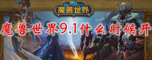 魔兽世界9.1什么时候开