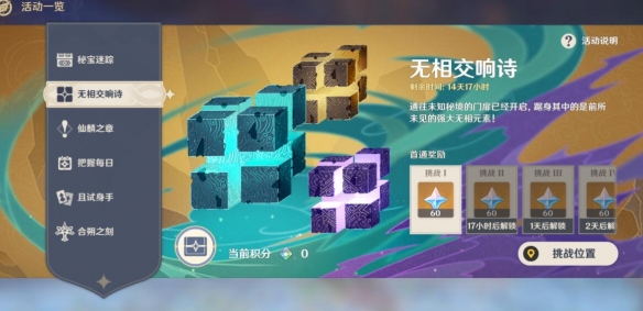 原神无相交响诗活动挑战第一天攻略
