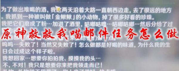原神救救我喵邮件任务怎么做