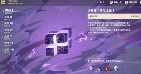 原神无相交响诗活动挑战第一天攻略