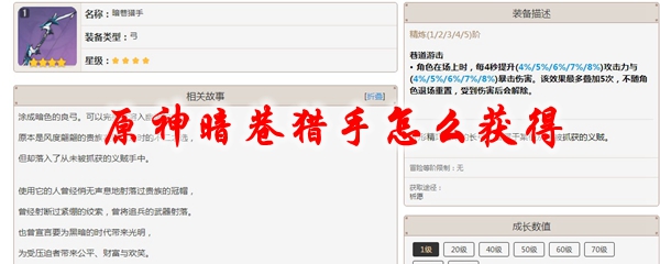 原神暗巷猎手怎么获得