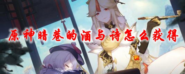 原神暗巷的酒与诗怎么获得
