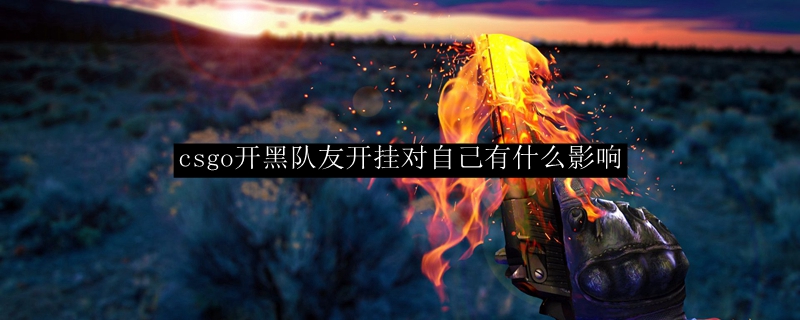 csgo开黑队友开挂对自己有什么影响