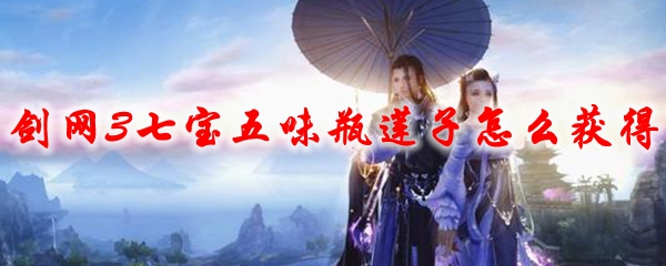 剑网3七宝五味瓶莲子怎么获得