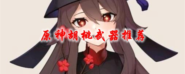 原神胡桃武器推荐