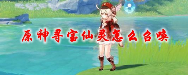 原神寻宝仙灵怎么召唤