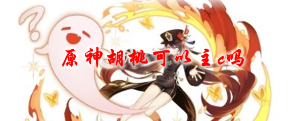 原神胡桃可以主c吗