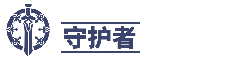 神佑释放守护者怎么样