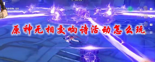 原神无相交响诗活动怎么玩