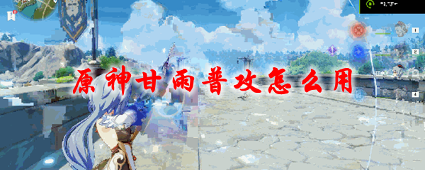 原神甘雨普攻怎么用